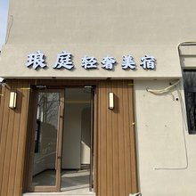 琅庭轻奢美宿(万岁山大宋武侠城店)