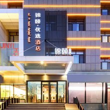 锦颐优选酒店(呼和浩特国际会展中心白塔机场店)