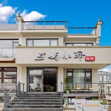 时屿小邸民宿(九华山大愿文化园店)