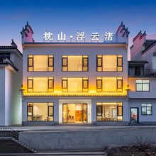 枕山·浮云渚民宿
