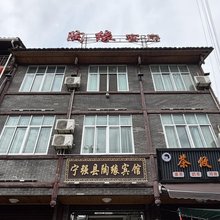 青木川陶缘宾馆