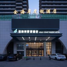 金海岸度假酒店(烟台南山游艇俱乐部店)
