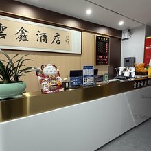 雲鑫酒店