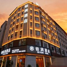 昭通｜BO RUN HOTEL▪铂润酒店(望海文化公园昭通客运站店)