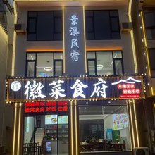 婺源景溪民宿