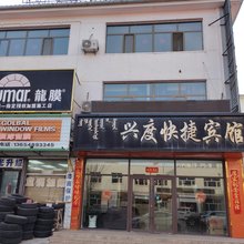 多伦兴度快捷宾馆