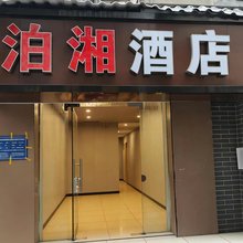 泊湘酒店