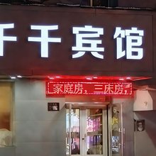 千千时尚快捷旅馆(哈尔滨国际会展中心工大二校区店)