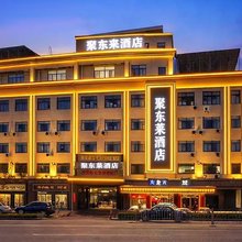西安聚东莱酒店(东城大道店)