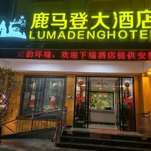 福贡鹿马登大酒店