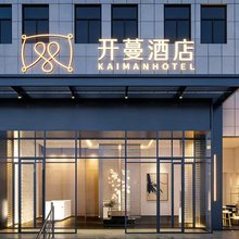 开蔓连锁酒店(成都天府国际机场店)