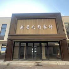 新居之约宾馆