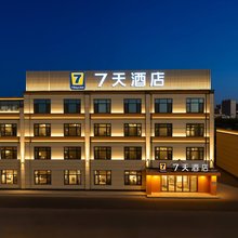 7天酒店(邢台任泽滏阳路店)