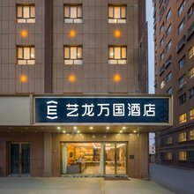 艺龙万国酒店(喀什古城万达店)