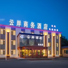 云岸商务酒店(桃仙机场沈阳音乐学院店)