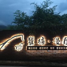 奉节瞿塘漫屋民宿