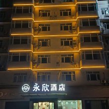 永欣酒店