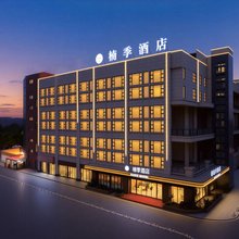 楠季酒店(绵竹剑桥城店)