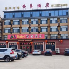 易水湖安良酒店(太行水镇店)