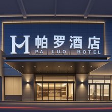 帕罗酒店(舜师路店)