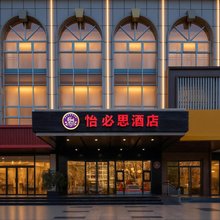 怡必思酒店(西安高新开发区外事学院店)