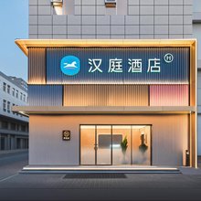 汉庭酒店(北京知春路蓟门桥地铁站店)