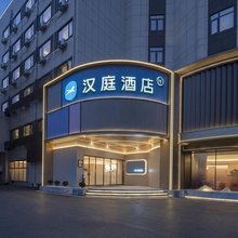 汉庭酒店(芜湖站安徽工程大学店)
