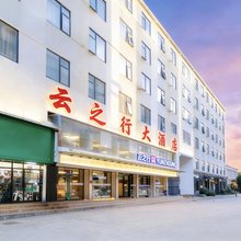 云之行大酒店(昆明长水国际机场店)