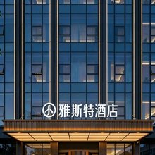 雅斯特酒店(咸宁通山县月亮湾商贸广场夜市城店)