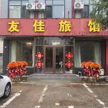 友佳旅馆