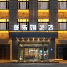 戴乐姆酒店(单县一中店)