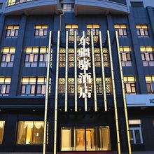 哈密东疆驿酒店(时代广场店)