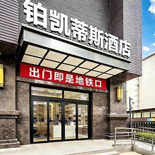 铂凯蒂斯酒店(西安韦曲南地铁站店)