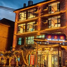 元阳云之稻民宿(阿者科店)