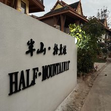 半山·拾壹栋