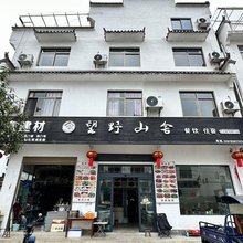 婺源望野山舍民宿
