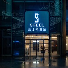 SFEEL设计师酒店(宜宾站万象宜宾天地店)