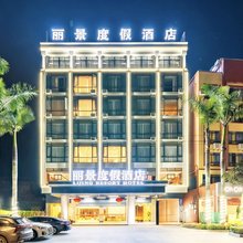丽景度假酒店(定安县政府飞禽世界店)
