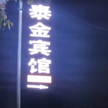 泰金宾馆