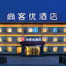 尚客优酒店(长治屯留政府店)