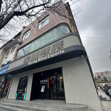 春风电竞酒店