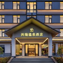 腾冲兴瑞温泉酒店