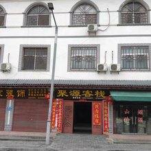 聚源客栈