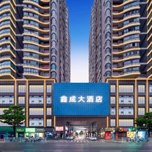 鑫成大酒店(荣兴大厦店)
