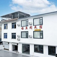 嬉鱼阁民宿