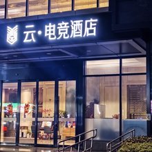 云·电竞酒店(杭州滨江龙湖天街江汉路地铁站店)