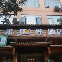 一米阳光酒店公寓