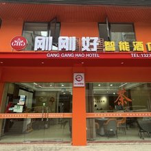 刚刚好智能酒店