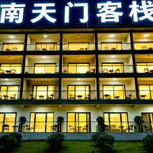 南天门民宿