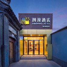 潮漫酒店(北京鼓楼后海店)